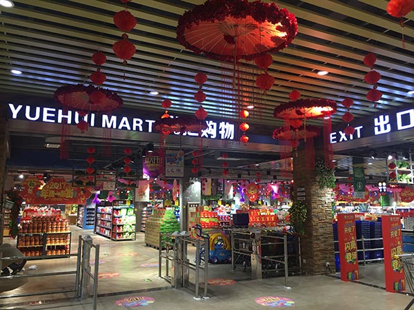 萍鄉(xiāng)悅匯超市
